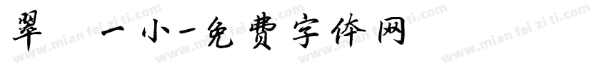 翠苑一小字体转换