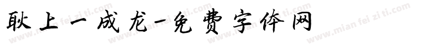 耿上一成龙字体转换