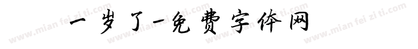 苒苒一岁了字体转换