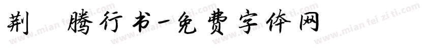 荆霄腾行书字体转换