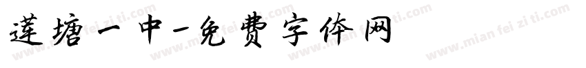 莲塘一中字体转换