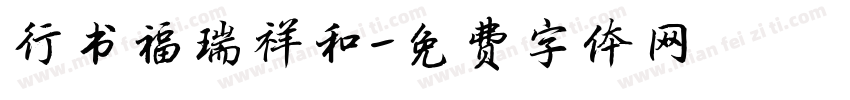 行书福瑞祥和字体转换