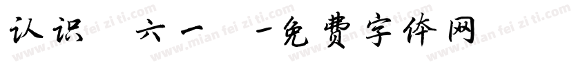 认识“六一”字体转换