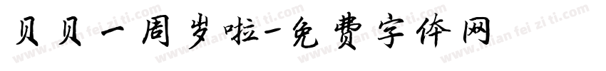 贝贝一周岁啦字体转换