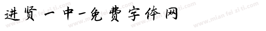 进贤一中字体转换
