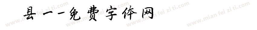 邹县一字体转换