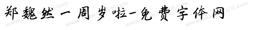 郑魏然一周岁啦字体转换