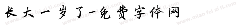 长大一岁了字体转换