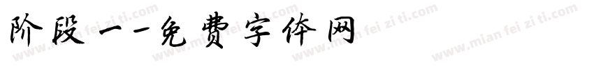 阶段一字体转换