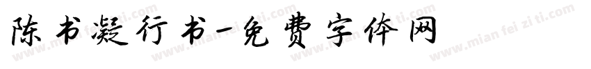 陈书凝行书字体转换