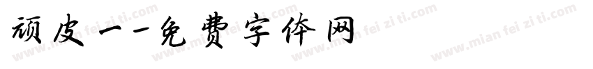 顽皮一字体转换