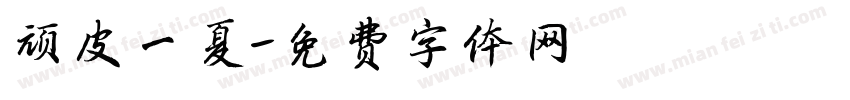 顽皮一夏字体转换