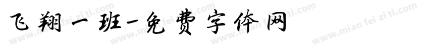 飞翔一班字体转换