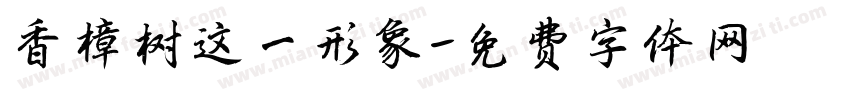 香樟树这一形象字体转换