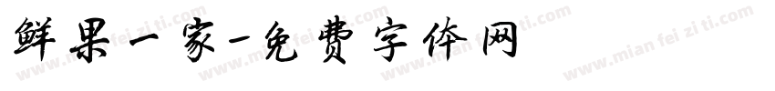 鲜果一家字体转换