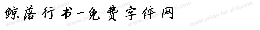 鲸落行书字体转换