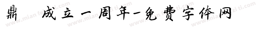 鼎弘成立一周年字体转换