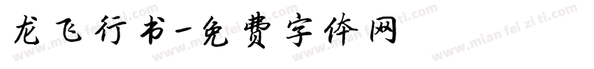 龙飞行书字体转换