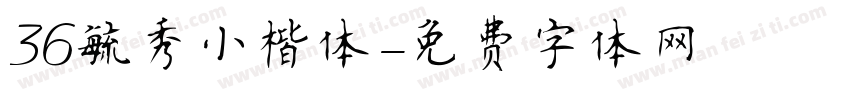 36毓秀小楷体字体转换