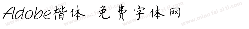 Adobe楷体字体转换