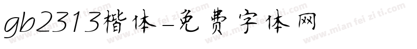 gb2313楷体字体转换