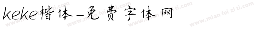 keke楷体字体转换