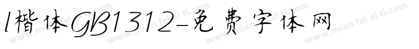 l楷体GB1312字体转换