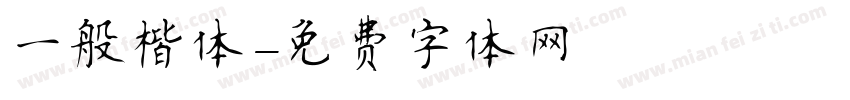 一般楷体字体转换