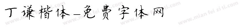 丁谦楷体字体转换