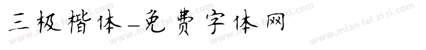 三极楷体字体转换