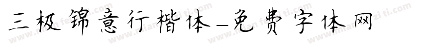三极锦意行楷体字体转换