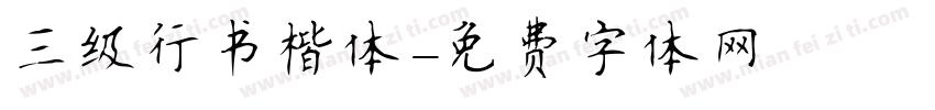三级行书楷体字体转换