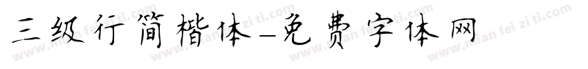 三级行简楷体字体转换