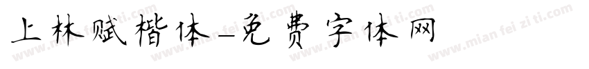 上林赋楷体字体转换