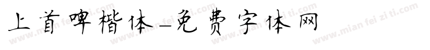 上首啤楷体字体转换