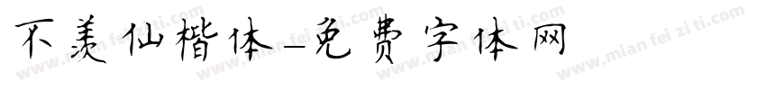 不羡仙楷体字体转换