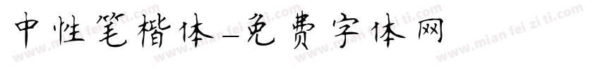中性笔楷体字体转换