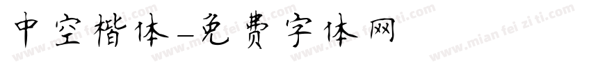 中空楷体字体转换
