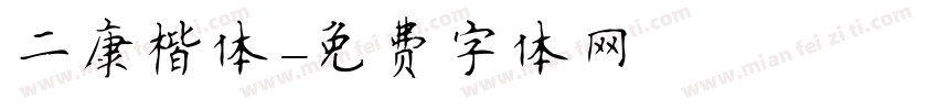 二康楷体字体转换