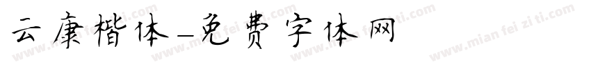 云康楷体字体转换