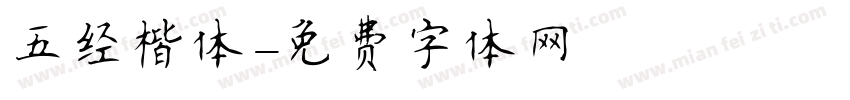 五经楷体字体转换