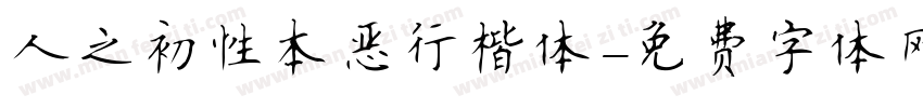 人之初性本恶行楷体字体转换