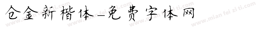 仓金新楷体字体转换