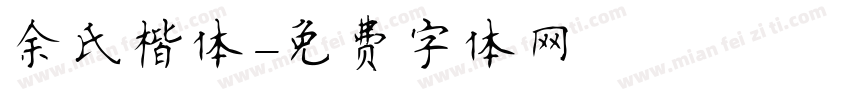 余氏楷体字体转换