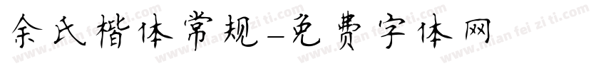 余氏楷体常规字体转换