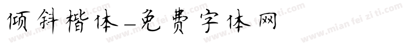 倾斜楷体字体转换