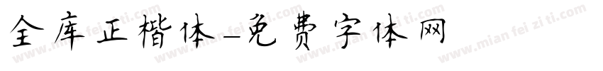 全库正楷体字体转换