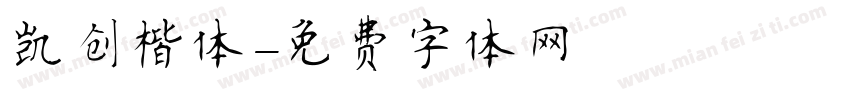 凯创楷体字体转换