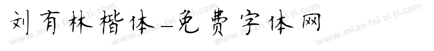 刘有林楷体字体转换
