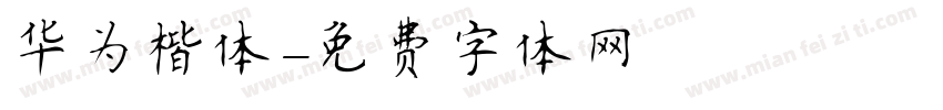 华为楷体字体转换